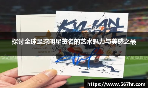 探讨全球足球明星签名的艺术魅力与美感之最