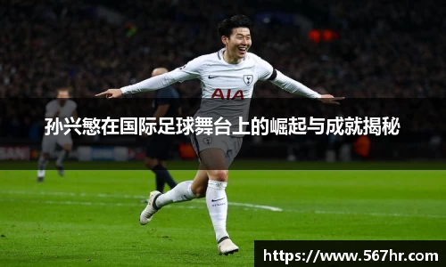 孙兴慜在国际足球舞台上的崛起与成就揭秘